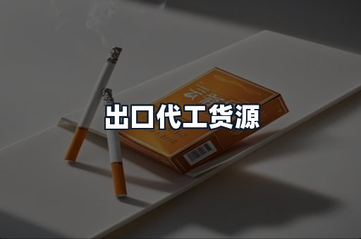 出口代工货源